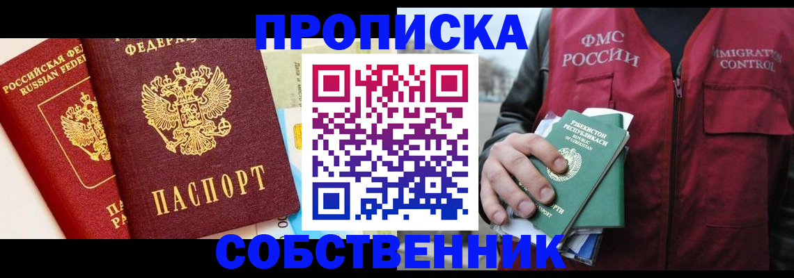 временная регистрация в квартире в Бородино